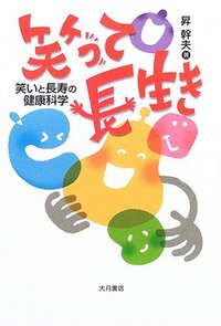 笑って長生き - 株式会社 大月書店 憲法と同い年