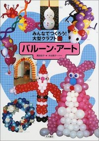 バルーン・アート - 株式会社 大月書店 憲法と同い年