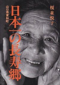 日本一の長寿郷 - 株式会社 大月書店 憲法と同い年