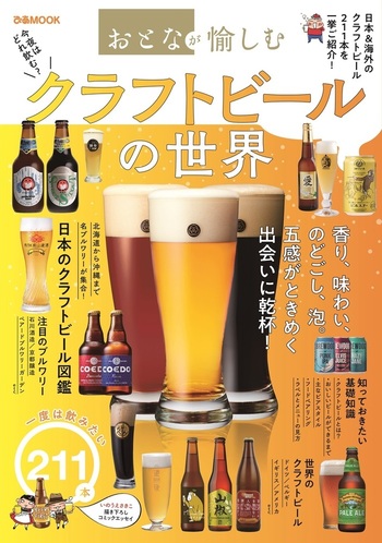 おとなが愉しむ クラフトビールの世界 - BOOKぴあ ぴあ株式会社の出版