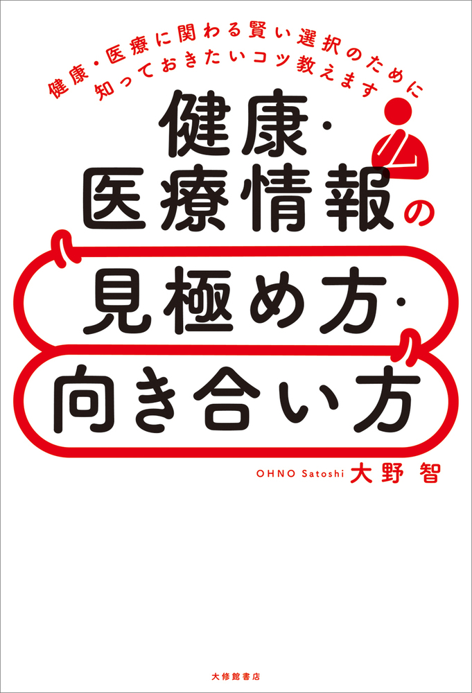 健康・医療情報の見極め方・向き合い方 - 株式会社大修館書店