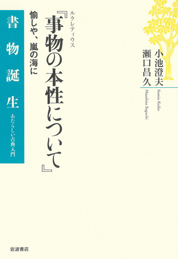 ルクレティウス 『事物の本性について』／小池 澄夫, 瀬口 昌久