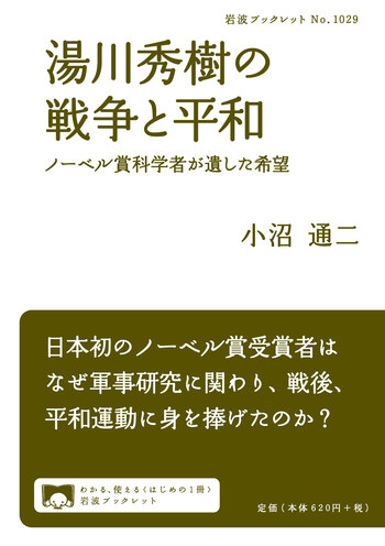 湯川秀樹の戦争と平和／小沼 通二｜岩波ブックレット - 岩波書店