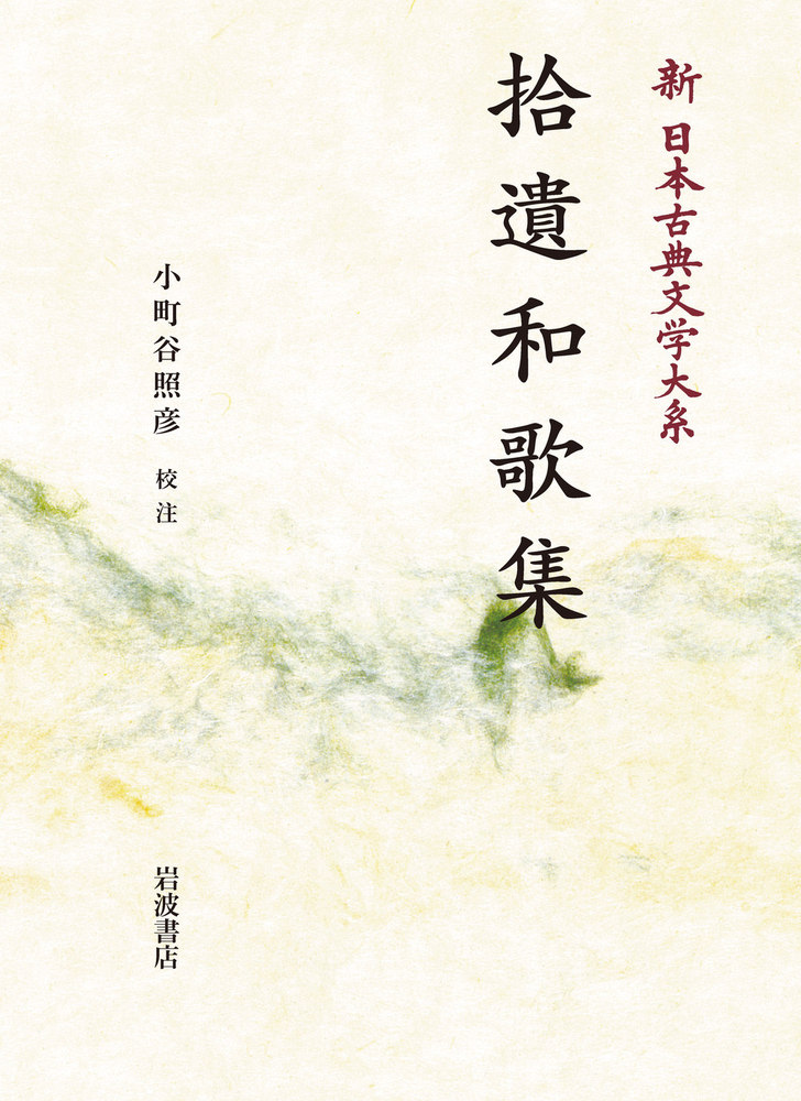 拾遺和歌集／小町谷 照彦｜新日本古典文学大系 - 岩波書店