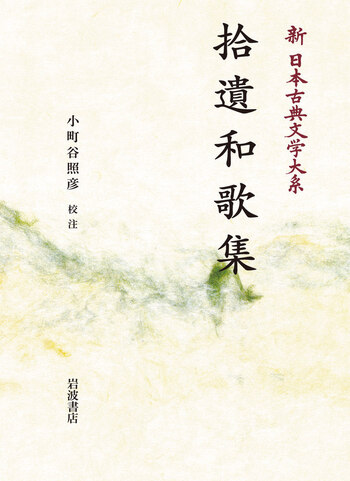 拾遺和歌集／小町谷 照彦｜新日本古典文学大系 - 岩波書店