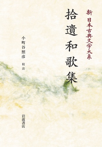 拾遺和歌集論攷　中周子著 拾遺和歌集／小町谷 照彦｜新日本古典文学大系 - 岩波書店