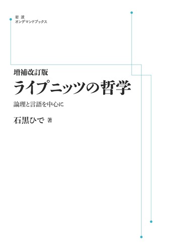 増補改訂版 ライプニッツの哲学／石黒 ひで｜岩波オンデマンドブックス