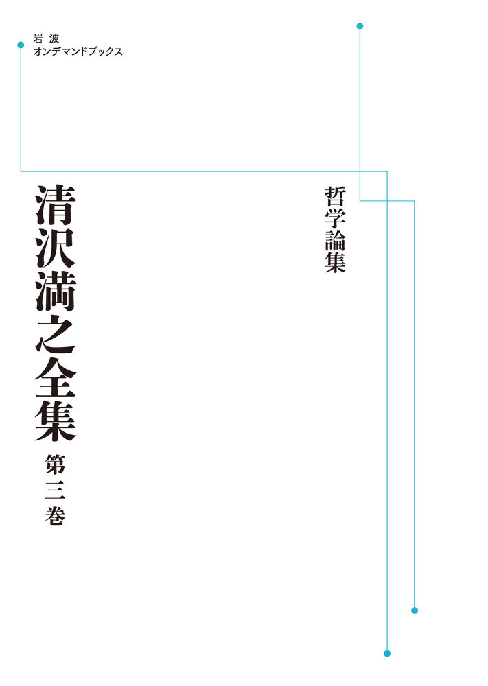 哲学論集／小川 一乗｜清沢満之全集 - 岩波書店