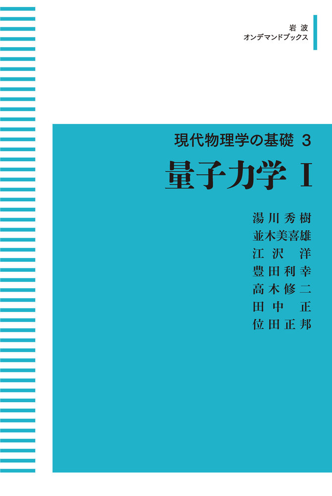 量子統計物理学　リフシッツ他/碓井恒丸訳/岩波書店 量子統計物理学リフシッツ他/碓井恒丸訳/岩波書店