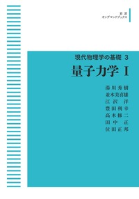 【美品】湯川秀樹著作集　全11巻　岩波書店 読書と思索／小川 環樹｜湯川秀樹著作集 - 岩波書店