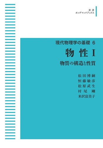 物性 I／松田 博嗣, 恒藤 敏彦, 松原 武生, 村尾 剛, 米沢 富美子