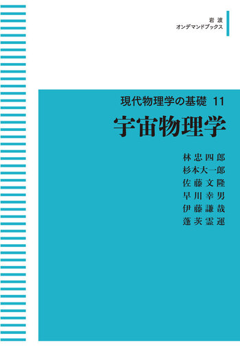 現代物理学の基礎　宇宙物理学 宇宙物理学／林 忠四郎, 杉本 大一郎, 佐藤 文隆, 早川 幸男