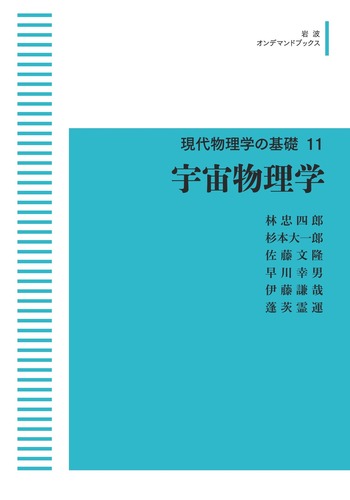 宇宙物理学／林 忠四郎, 杉本 大一郎, 佐藤 文隆, 早川 幸男, 伊藤 謙