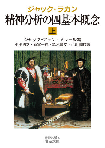 精神分析の四基本概念ほか15巻 ジャック・ラカン著　岩波書店 ジャック・ラカン 精神分析の四基本概念 （上）／ジャック＝アラン
