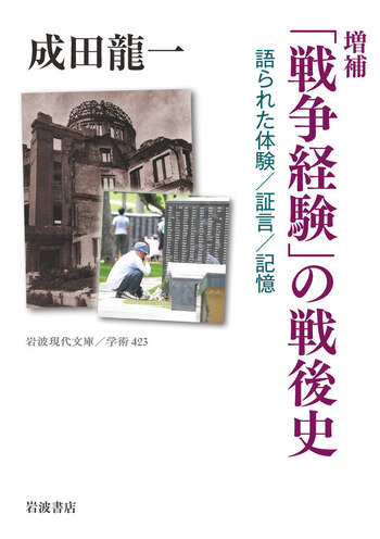増補 「戦争経験」の戦後史／成田 龍一｜岩波現代文庫 - 岩波書店