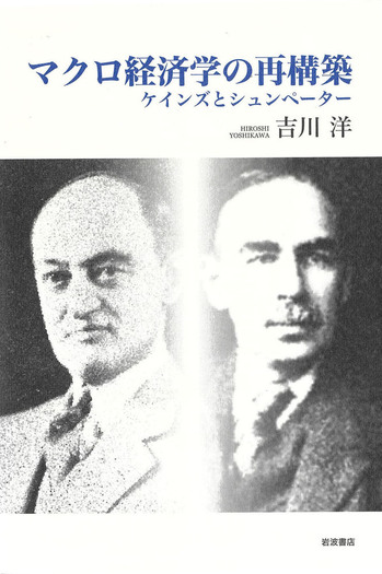 マクロ経済学の再構築　ケインズとシュンペーター 吉川洋／著 岩波書店 マクロ経済学の再構築／吉川 洋｜人文・社会科学書 - 岩波書店
