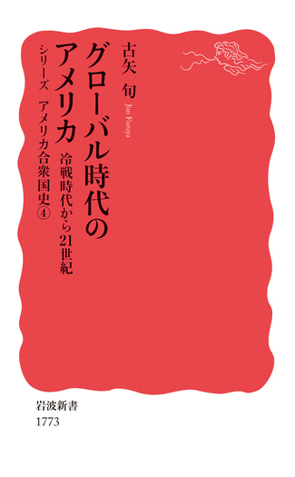 冷戦と「アメリカの世紀」 アジアにおける「非公式帝国」の秩序形成/岩波書店/菅英輝（単行本） グローバル時代のアメリカ 冷戦時代から21世紀／古矢 旬｜岩波新書