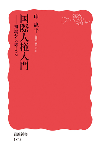 国際人権入門／申 惠丰｜岩波新書 - 岩波書店