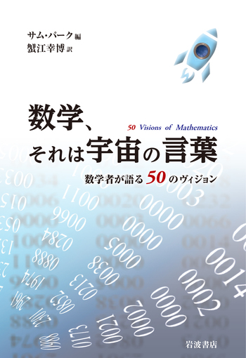 数学、それは宇宙の言葉／サム・パーク, 蟹江 幸博｜自然科学書 - 岩波書店
