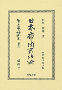 改訂 日本國憲法論 日本国憲法論 第2版｜法律｜憲法｜分類一覧｜成文堂