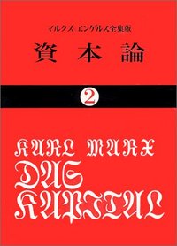 資本論 ＜2＞ - 株式会社 大月書店 憲法と同い年