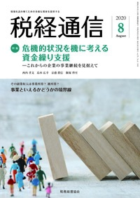 税経通信 2020年08月号 - 株式会社 税務経理協会