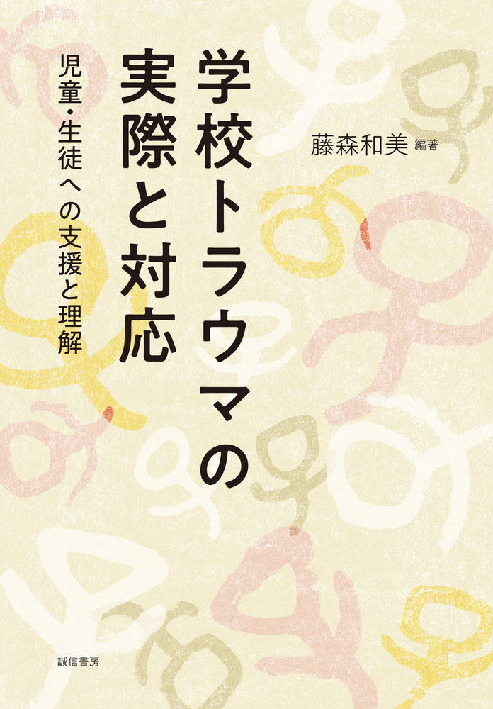 学校トラウマの実際と対応 - 株式会社 誠信書房