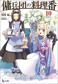 傭兵団の料理番 1-19巻セット 川井昴 小説 ライトノベル ヒーロー文庫 81FjUvCJHaL.jpg