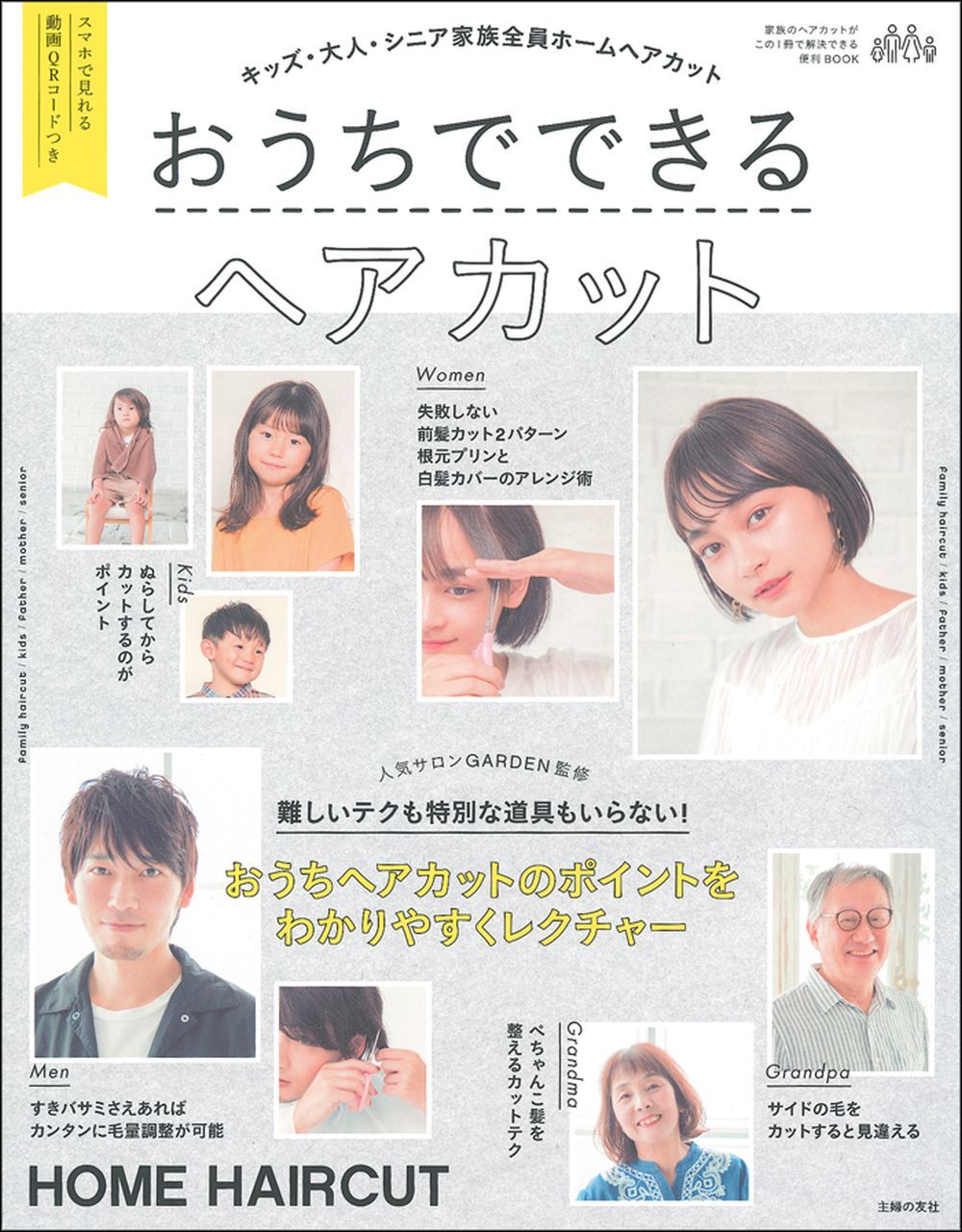 おうちでできるヘアカット - 株式会社 主婦の友社 主婦の友社の本