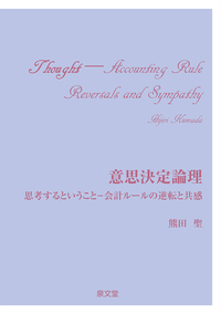 経営学・会計学・会社法書籍セット 税理士財務諸表論穂坂式つながる会計理論【第3版】 穂坂 治宏