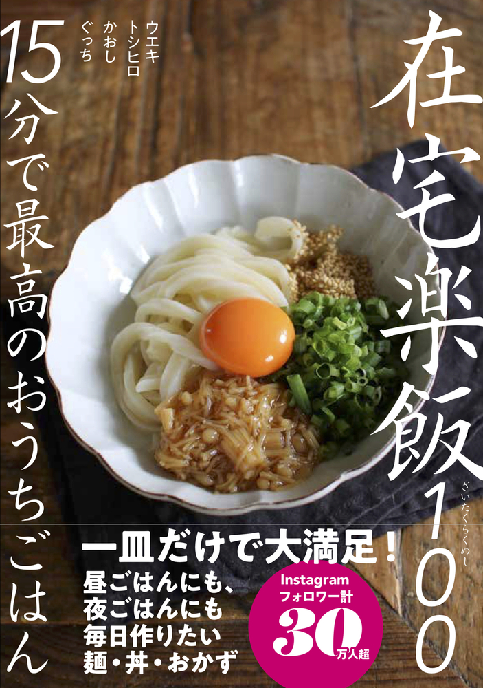 在宅楽飯100 15分で最高のおうちごはん 在宅楽飯100 - 株式会社 大和書房 生活実用書を中心に発行。