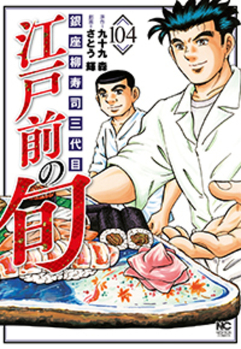 江戸前の旬