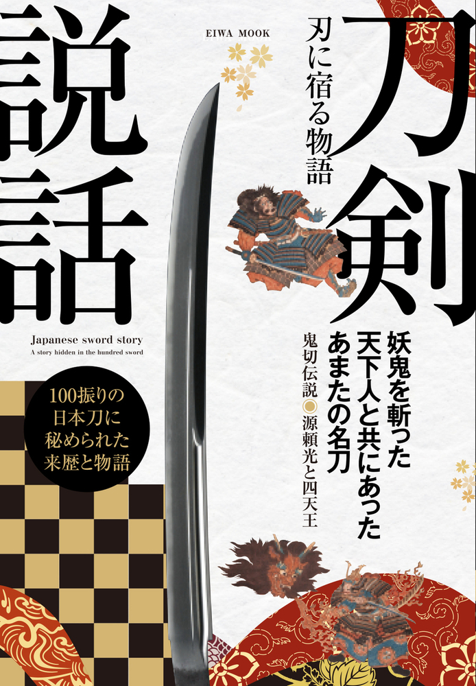 刀剣説話 刃に宿る物語 - 株式会社英和出版社 パズル・PC実用・歴史