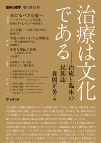 臨床心理学の原点(オンデマンド版) 心理療法とアセスメントを考える 治療は文化である（臨床心理学 増刊12号） - 株式会社金剛出版