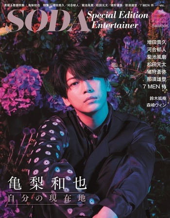 SODA Special Edition Entertainer(表紙:亀梨和也) - BOOKぴあ ぴあ SODA Special Edition Entertainer(表紙:亀梨和也) - BOOKぴあ ぴあ