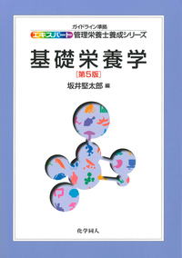 基礎栄養学 第5版 - 株式会社 化学同人