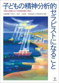 精神分析とトラウマ - 株式会社金剛出版