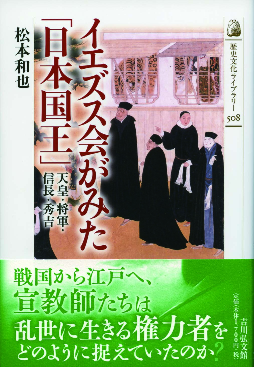 イエズス会がみた「日本国王」 - 株式会社 吉川弘文館 歴史学を中心と