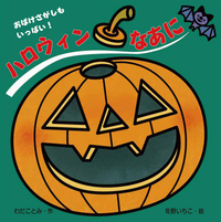 ハロウィン なあに - 株式会社岩崎書店 この1冊が未来をつくる