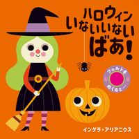 ハロウィン　絵本　13冊 ハロウィン 絵本 13冊 本の特集>ハッピーハロウィン！親子で