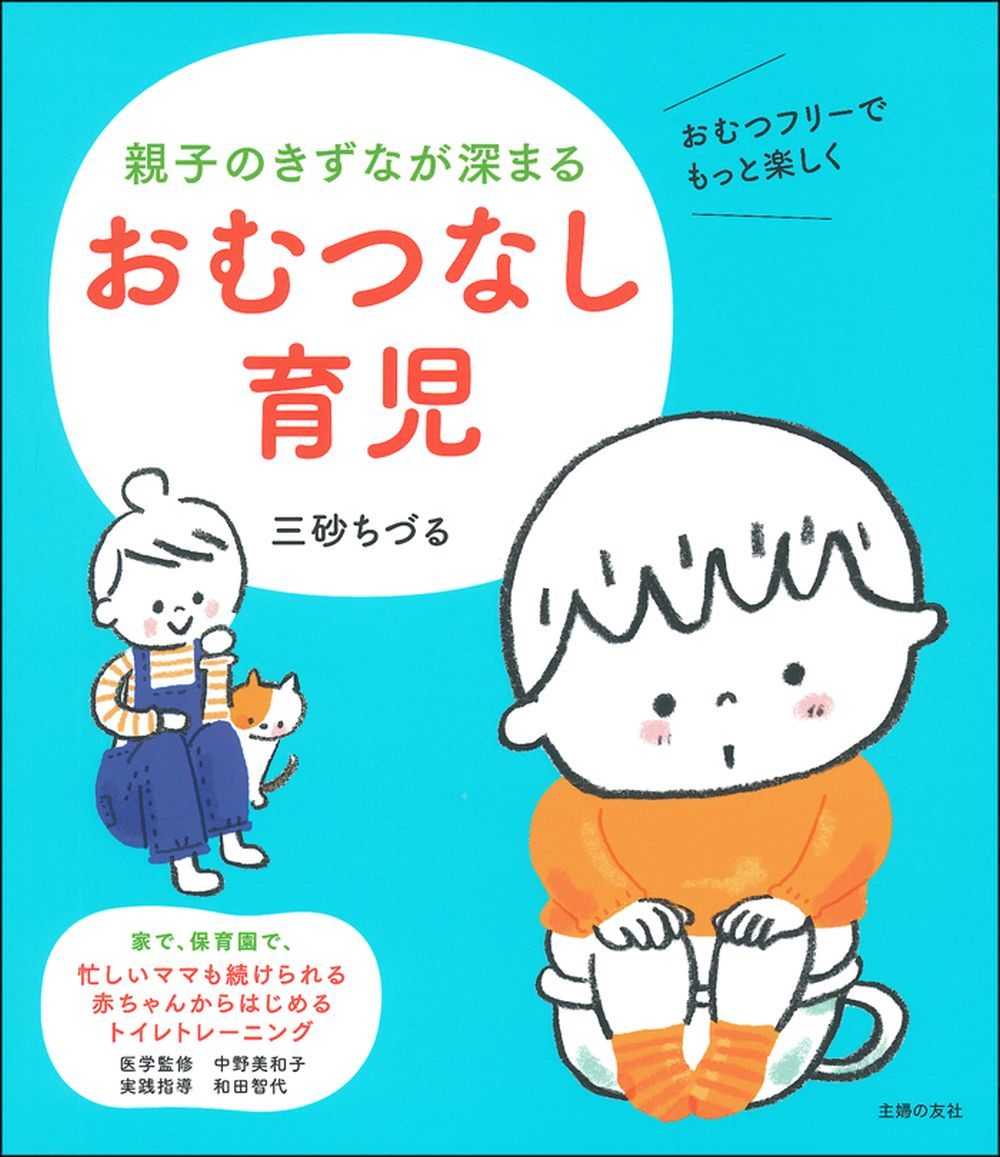 親子のきずなが深まる おむつなし育児 - 株式会社 主婦の友社