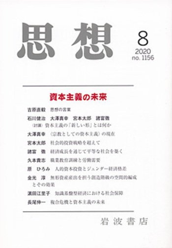 思想 2020年8月号｜岩波書店