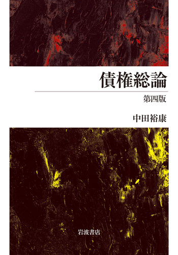 債権総論 第四版／中田 裕康｜人文・社会科学書 - 岩波書店