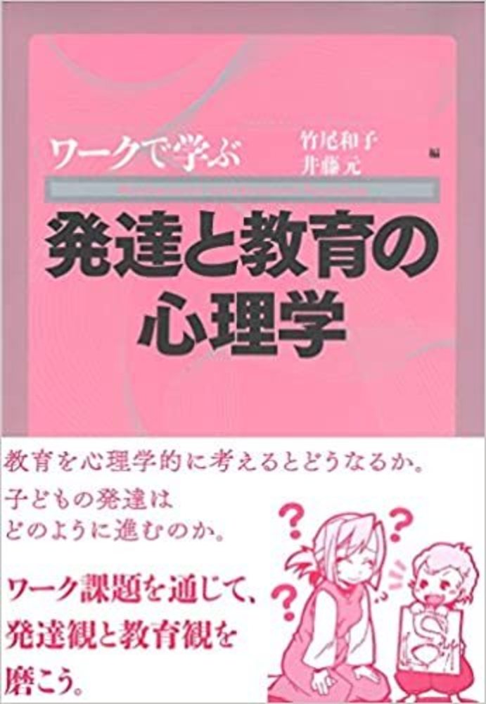 ワークで学ぶ発達と教育の心理学 - 株式会社ナカニシヤ出版