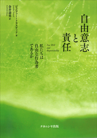 意志と自由 一つの系譜学 自由意志と責任 - 株式会社ナカニシヤ出版