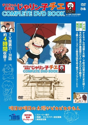 じゃりン子チエ ＋ チエちゃん奮戦記 COMPLETE DVD BOOK 10巻 チエちゃん奮戦記 じゃりン子チエ COMPLETE DVD BOOK」vol.3 - BOOK