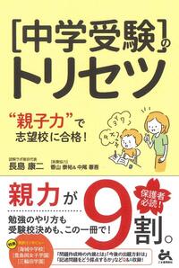 中学受験］のトリセツ “親子力”で志望校に合格！ - ごま書房新社