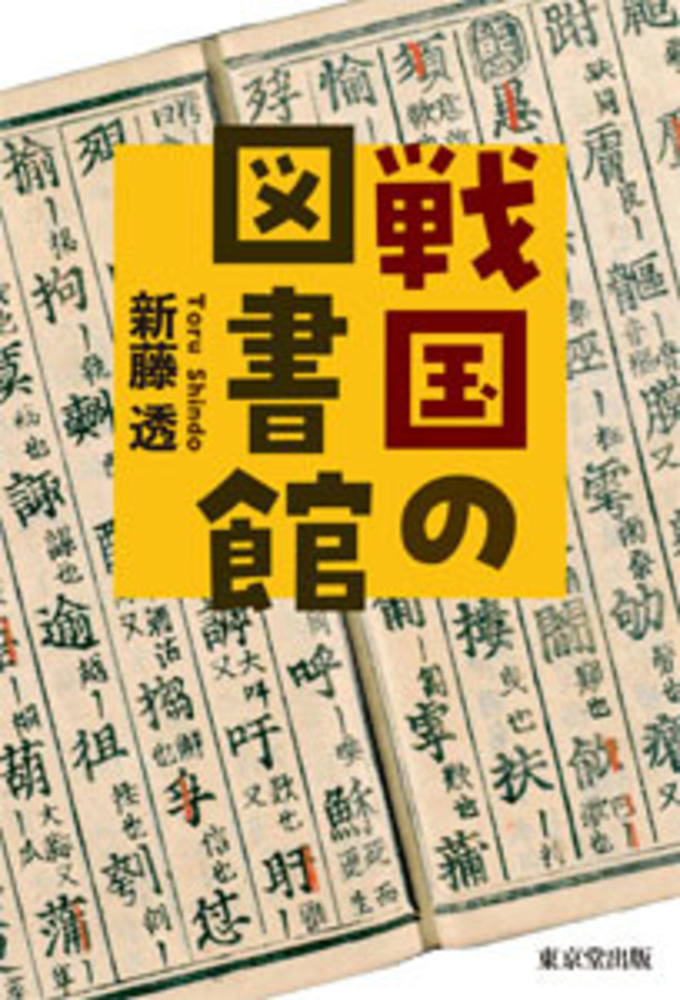 戦国の図書館 - 株式会社 東京堂出版 限りなく広がる知識の世界 ―創業