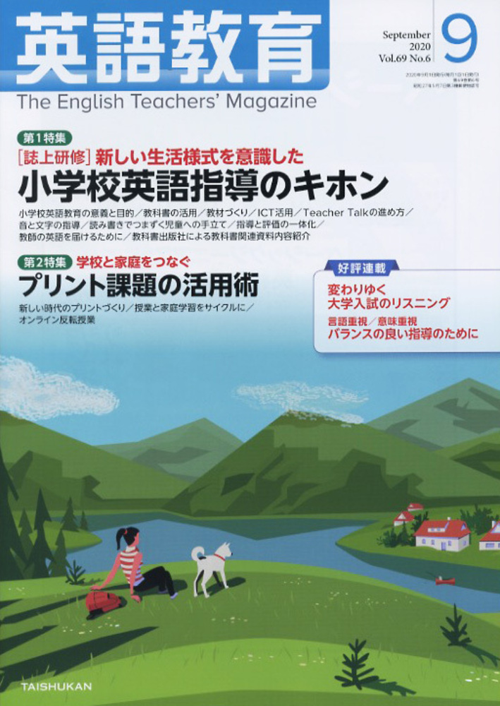 英語教育2020年9月号 - 株式会社大修館書店