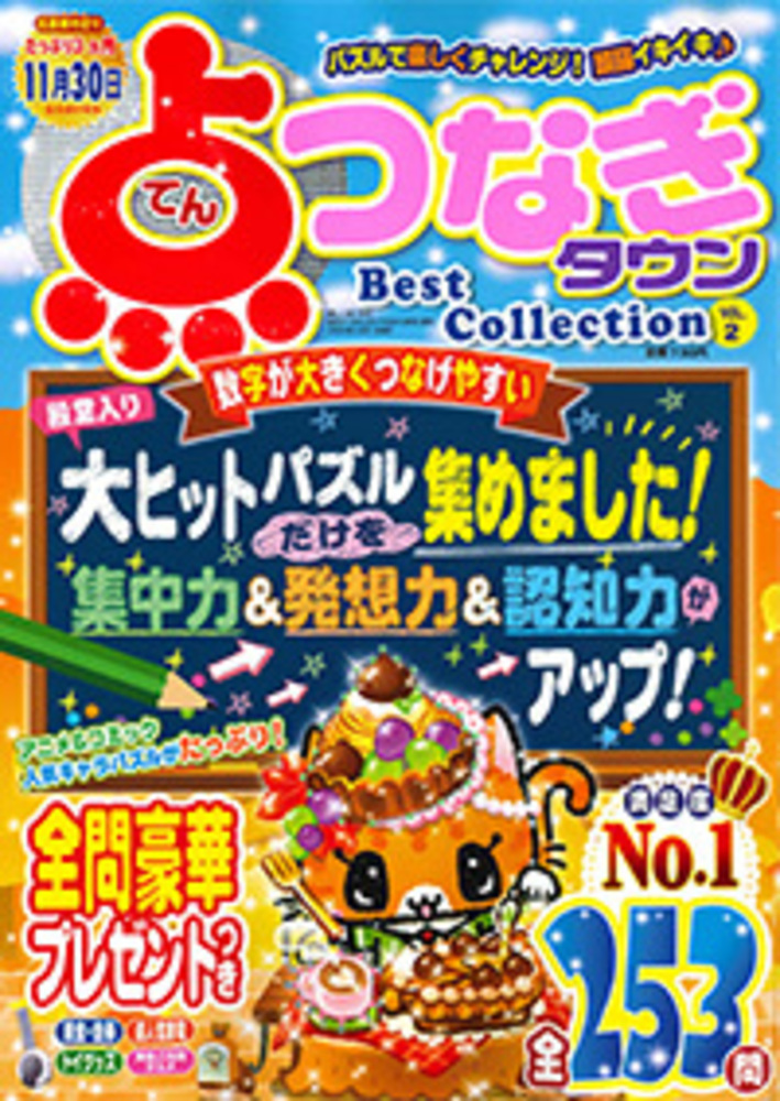 点つなぎタウンBest Collection VOL.2 - 株式会社メディアソフト